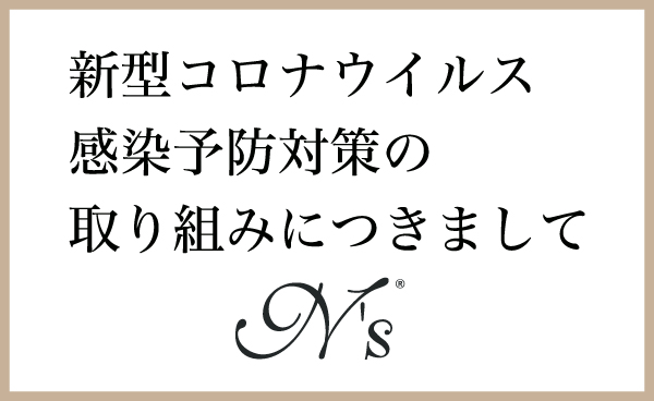 新型コロナウイルス感染予防対策の取り組みにつきまして