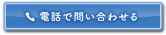 電話で問い合わせる