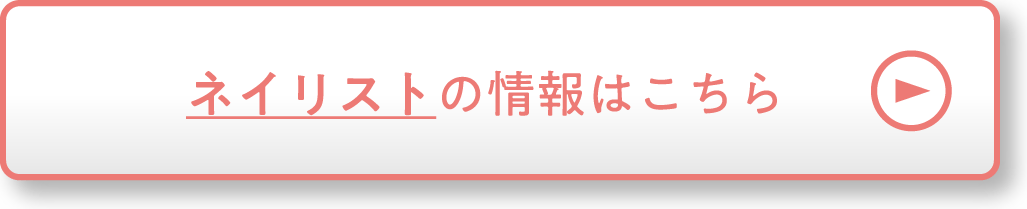 ネイリストの情報はこちら