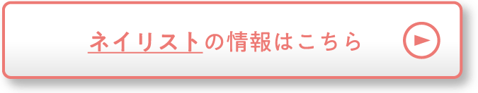 ネイリストの情報はこちら