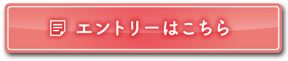 エントリーはこちら