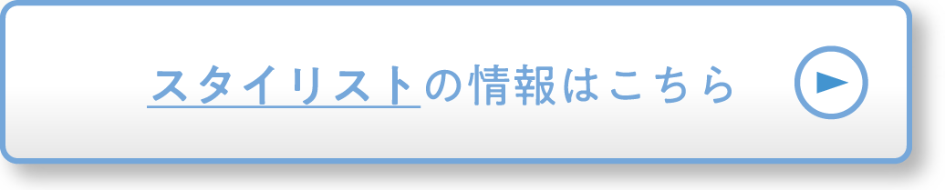 スタイリストの情報はこちら