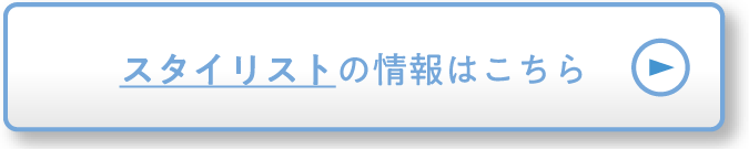 スタイリストの情報はこちら