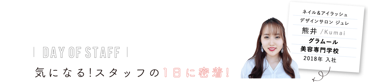 気になる!アシスタントの1日に密着!