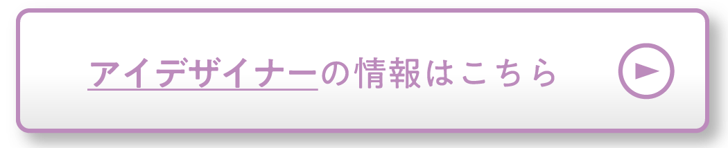 アイデザイナーの情報はこちら