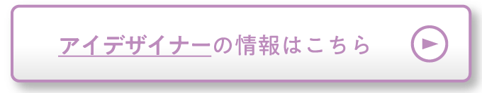 アイデザイナーの情報はこちら