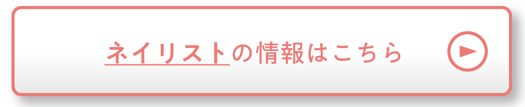 ネイリストの情報はこちら