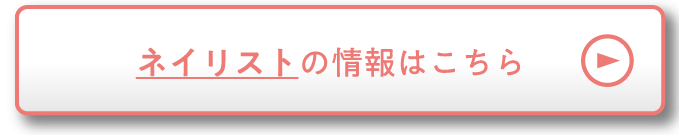 ネイリストの情報はこちら