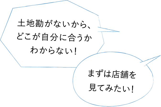 まずは店舗を見てみたい！