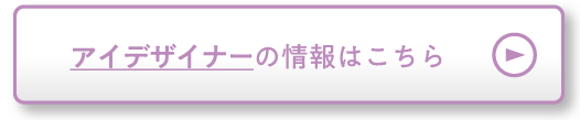 アイデザイナーの情報はこちら