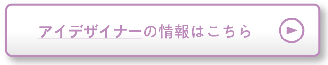 アイデザイナーの情報はこちら