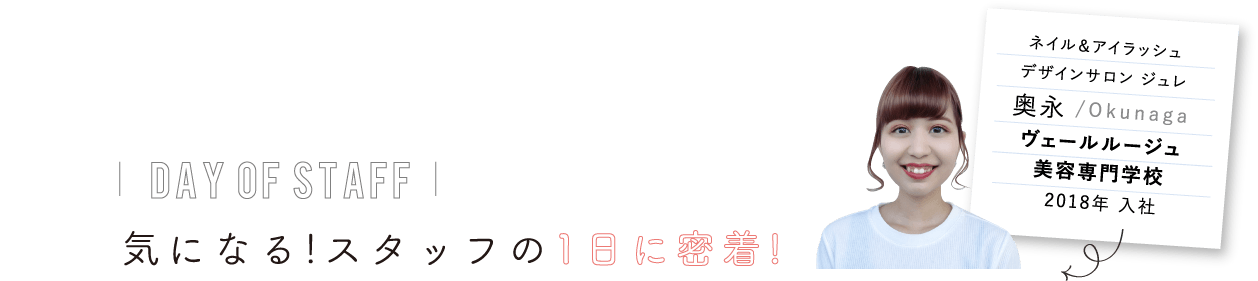 気になる!アシスタントの1日に密着!