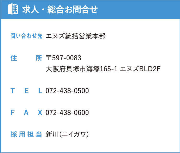 求人・総合お問い合わせ